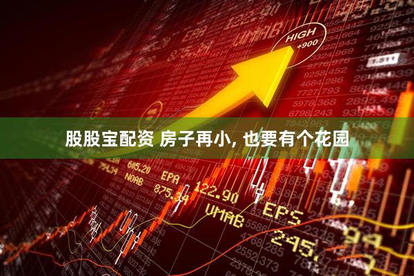 股股宝配资 房子再小, 也要有个花园