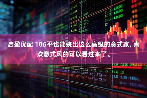 启盈优配 106平也能装出这么高级的意式家, 喜欢意式风的可以看过来了。