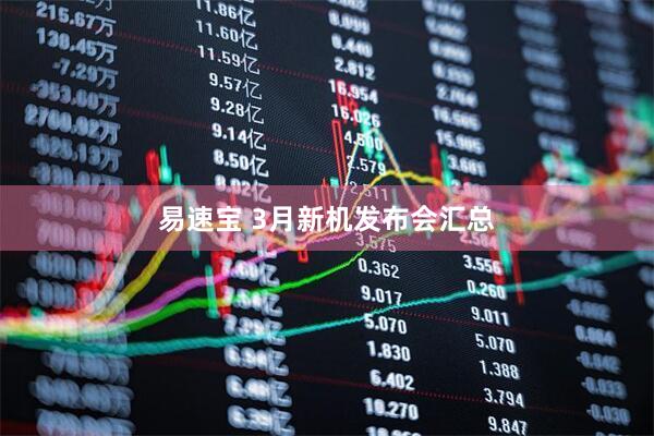 易速宝 3月新机发布会汇总